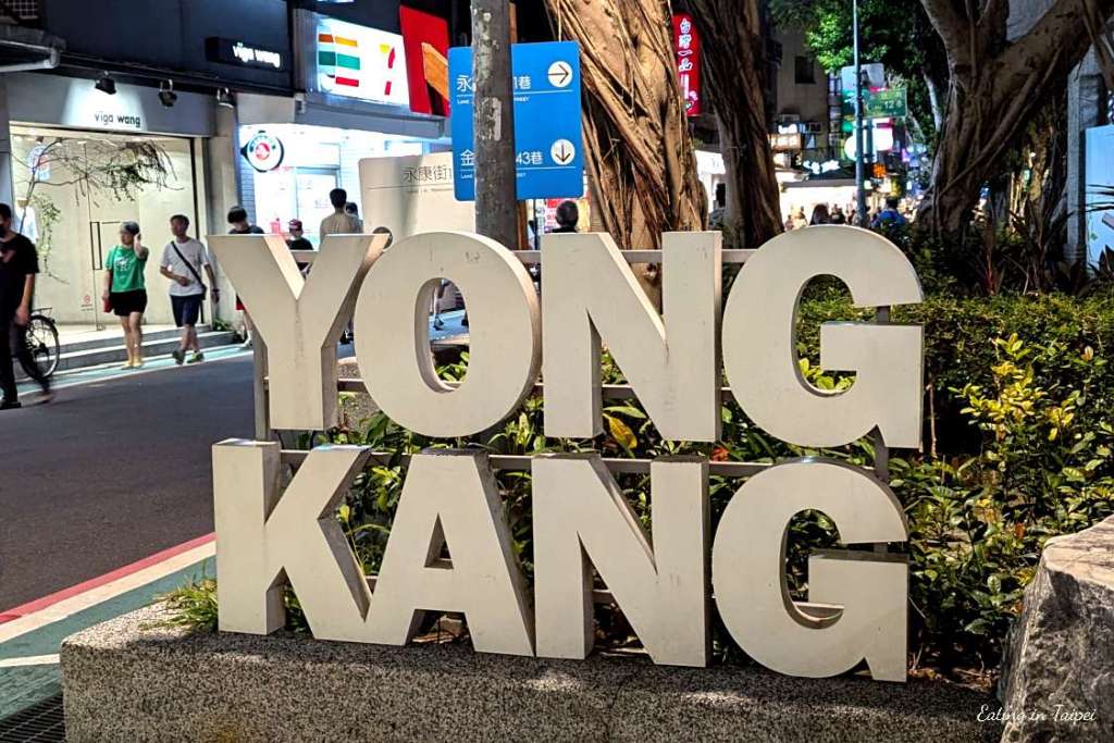 Yongkang Street Dongmen sign